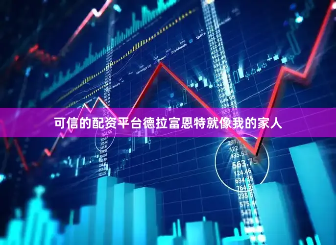 可信的配资平台德拉富恩特就像我的家人