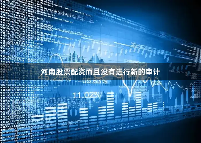 河南股票配资而且没有进行新的审计