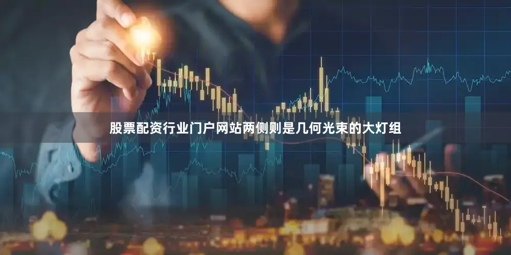 股票配资行业门户网站两侧则是几何光束的大灯组