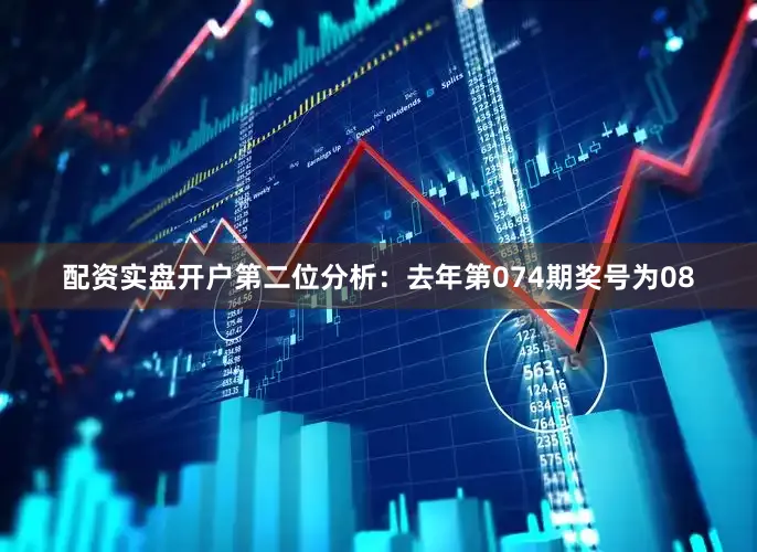 配资实盘开户　　第二位分析：去年第074期奖号为08