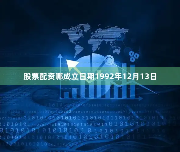 股票配资哪成立日期1992年12月13日