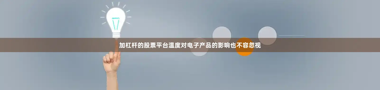 加杠杆的股票平台温度对电子产品的影响也不容忽视