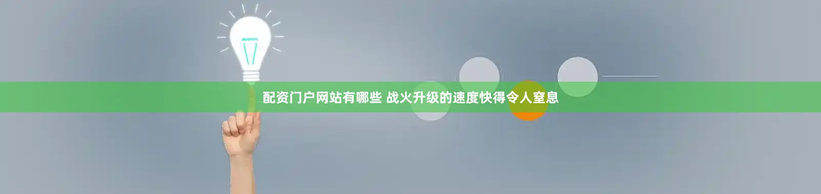 配资门户网站有哪些 战火升级的速度快得令人窒息