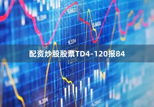 配资炒股股票TD4-120报84