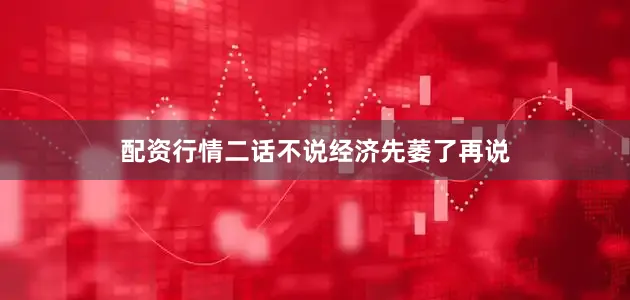 配资行情二话不说经济先萎了再说
