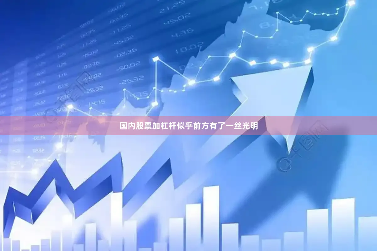 国内股票加杠杆似乎前方有了一丝光明