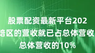 股票配资最新平台2024该烘焙区的营收就已占总体营收的10%