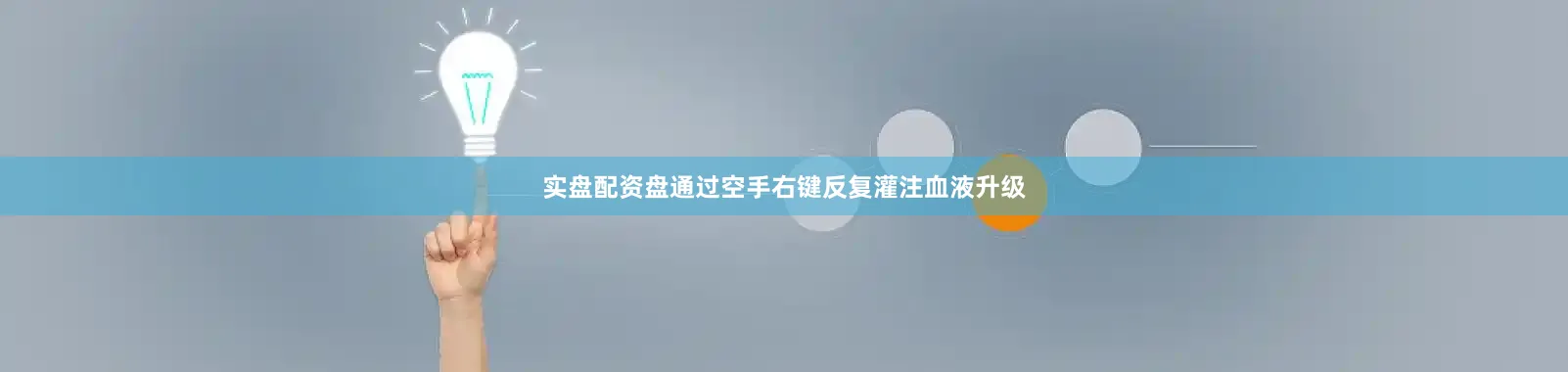 实盘配资盘通过空手右键反复灌注血液升级