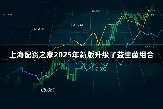 上海配资之家2025年新版升级了益生菌组合