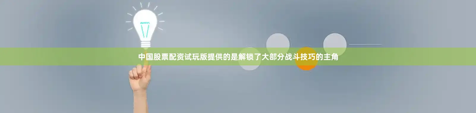 中国股票配资试玩版提供的是解锁了大部分战斗技巧的主角