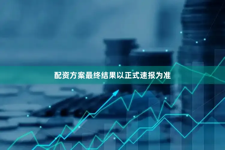 配资方案最终结果以正式速报为准