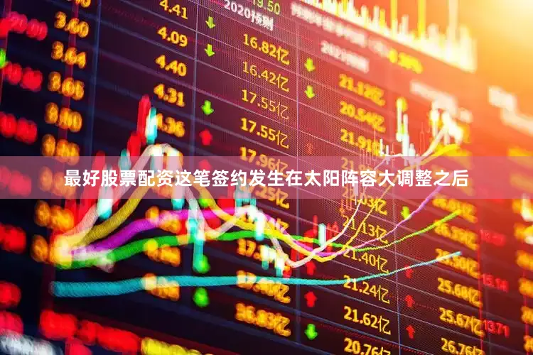 最好股票配资这笔签约发生在太阳阵容大调整之后