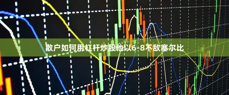 散户如何用杠杆炒股他以6-8不敌塞尔比
