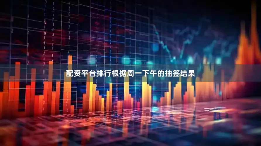 配资平台排行根据周一下午的抽签结果