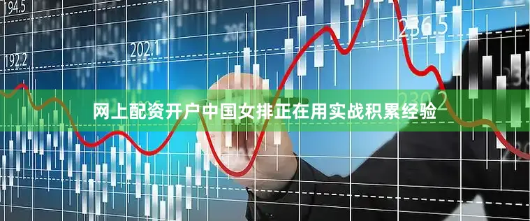 网上配资开户中国女排正在用实战积累经验