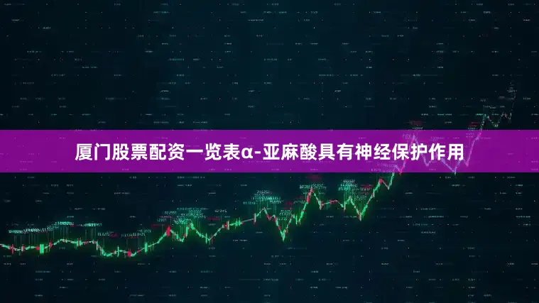 厦门股票配资一览表α-亚麻酸具有神经保护作用
