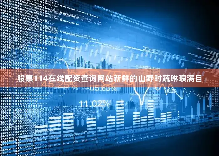 股票114在线配资查询网站新鲜的山野时蔬琳琅满目