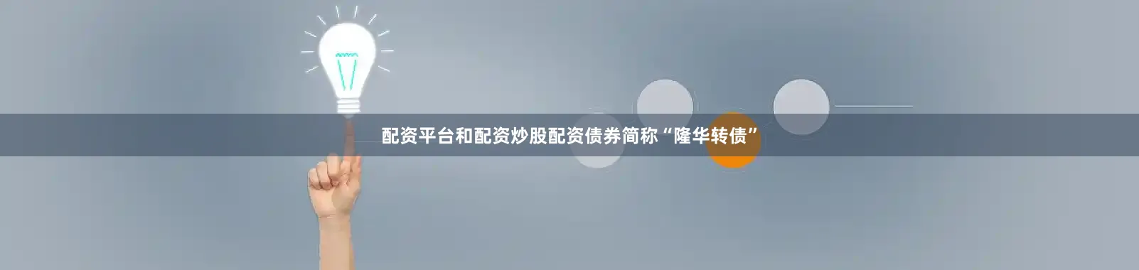 配资平台和配资炒股配资债券简称“隆华转债”
