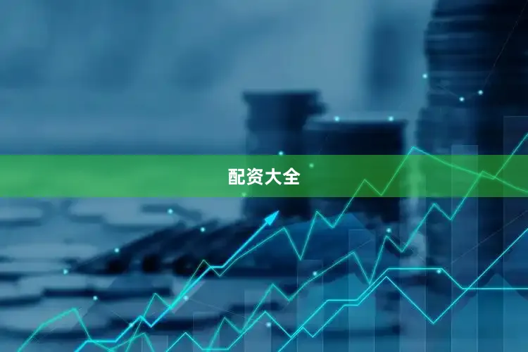 配资大全