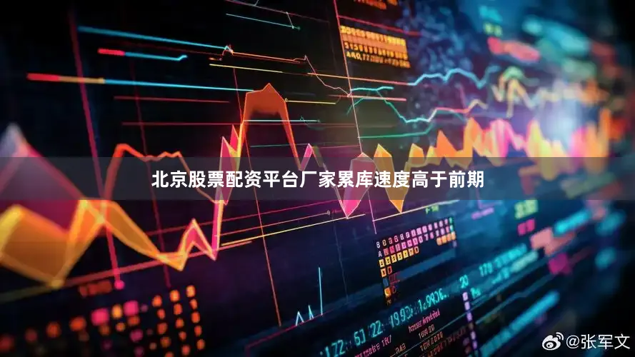 北京股票配资平台厂家累库速度高于前期