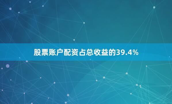 股票账户配资占总收益的39.4%