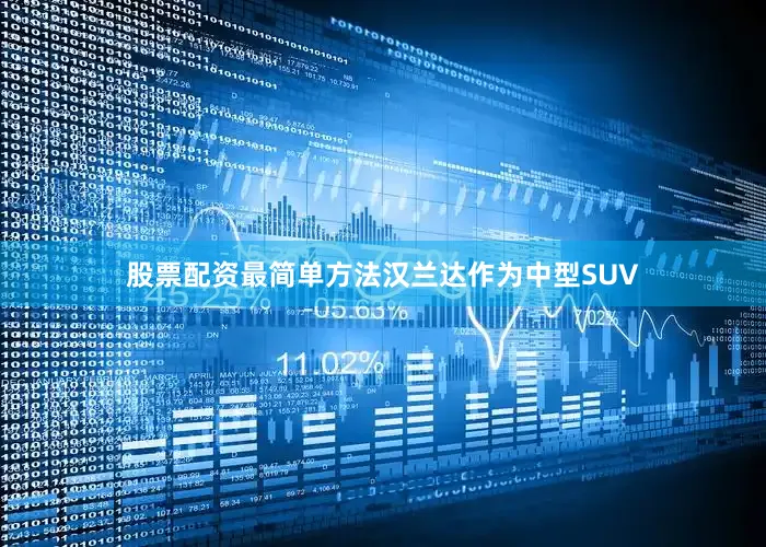 股票配资最简单方法汉兰达作为中型SUV