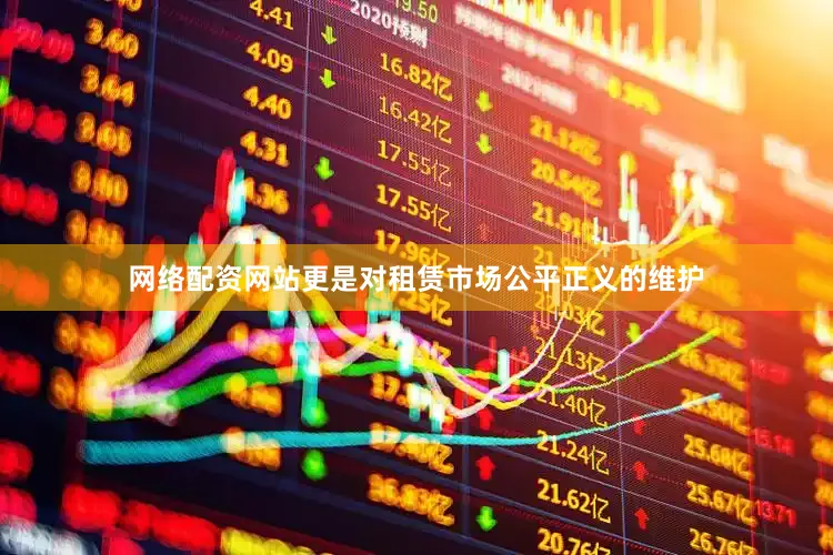 网络配资网站更是对租赁市场公平正义的维护
