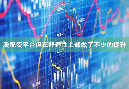 股配资平台但在舒适性上却做了不少的提升