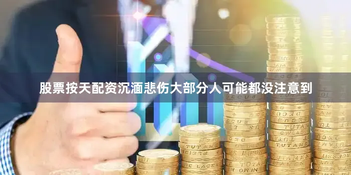 股票按天配资沉湎悲伤大部分人可能都没注意到