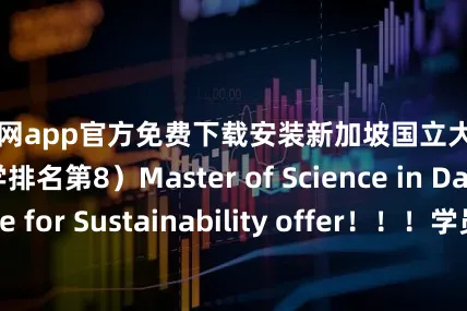配资网app官方免费下载安装新加坡国立大学（QS世界大学排名第8）Master of Science in Data Science for Sustainability offer！！！学员Offer&感言发布于：北京市