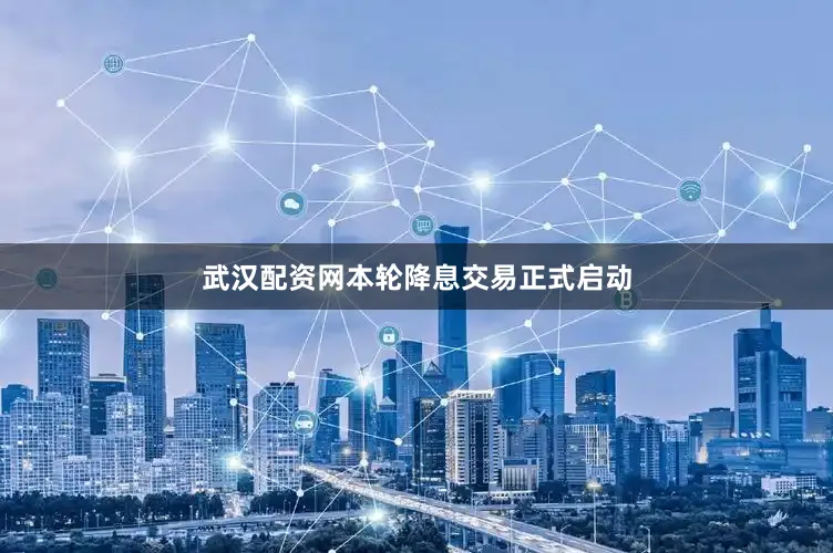 武汉配资网本轮降息交易正式启动