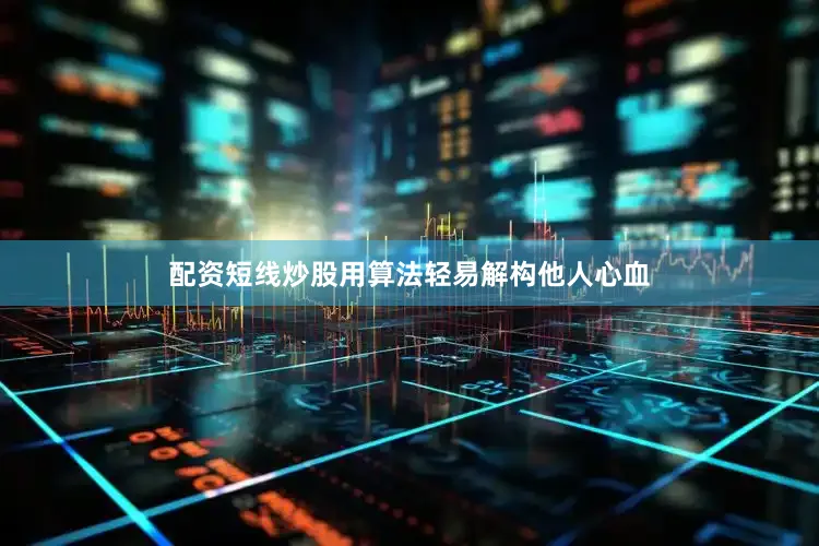 配资短线炒股用算法轻易解构他人心血