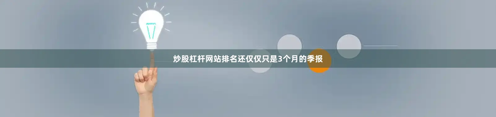 炒股杠杆网站排名还仅仅只是3个月的季报
