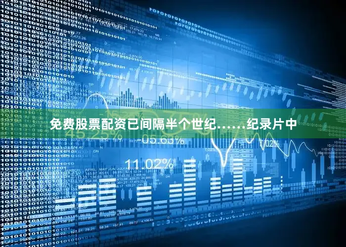 免费股票配资已间隔半个世纪……纪录片中